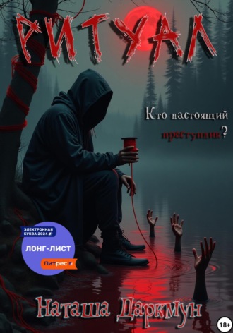 Обложка книги «Ритуал»