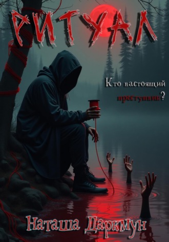 Наташа Даркмун. Ритуал