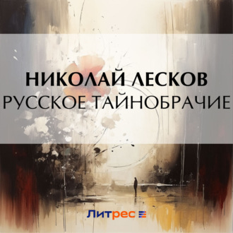 Обложка книги «Русское тайнобрачие»