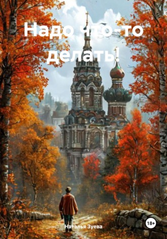 Обложка книги «Надо что-то делать!»