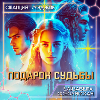 Обложка книги «Подарок судьбы»