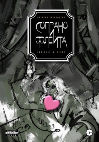 Обложка книги «Сопрано и флейта. Оратория в прозе»