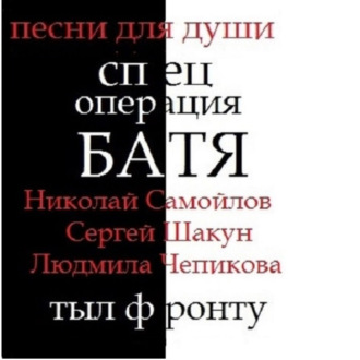 Обложка книги «спец операция БАТЯ»