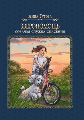 Обложка книги «Собачья служба спасения»