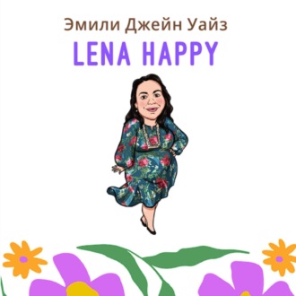 Обложка книги «Лена Хеппи»