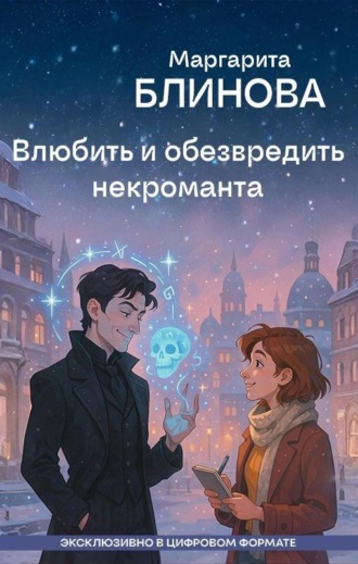 Обложка книги «Влюбить и обезвредить некроманта»