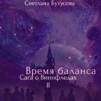 Обложка книги «Время баланса. Сага о Виннфледах 2»