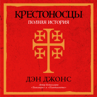 Обложка книги «Крестоносцы: Полная история»