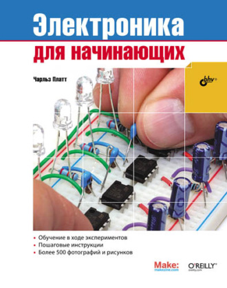 Чарльз Платт. Электроника для начинающих