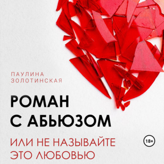 Обложка книги «Роман с абьюзом, или Не называйте это любовью»