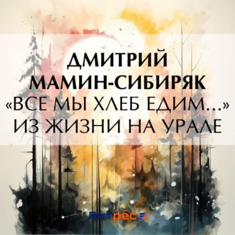 Обложка книги ««Все мы хлеб едим…» Из жизни на Урале»
