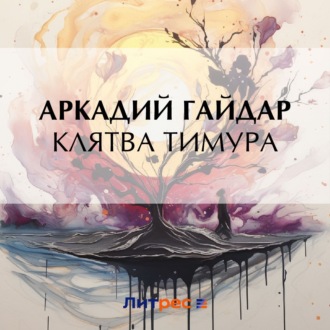 Обложка книги «Клятва Тимура»