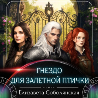 Обложка книги «Гнездо для залетной птички»