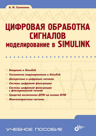 Алла Солонина. Цифровая обработка сигналов. Моделирование в Simulink