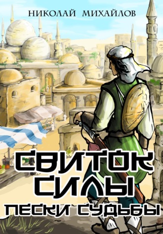 Обложка книги «Свиток Силы: Пески судьбы»