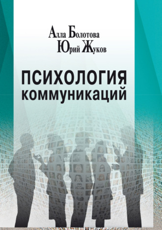 Обложка книги «Психология коммуникаций»