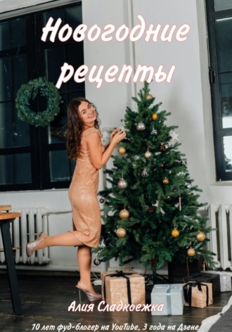 Обложка книги «Новогодние рецепты»