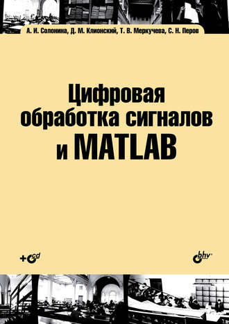 Алла Солонина. Цифровая обработка сигналов и MATLAB