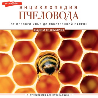 Обложка книги «Энциклопедия пчеловода. От первого улья до собственной пасеки»