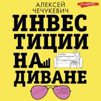 Обложка книги «Инвестиции на диване. Основы инвестирования»