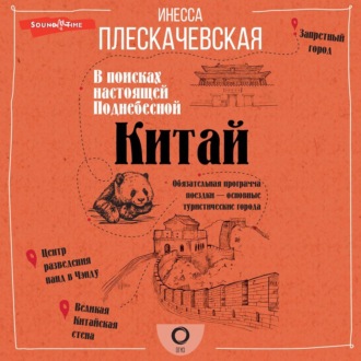 Обложка книги «Китай. В поисках настоящей Поднебесной»