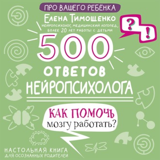 Обложка книги «500 ответов нейропсихолога. Как помочь мозгу работать?»