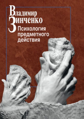 Обложка книги «Психология предметного действия»