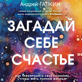 Обложка книги «Загадай себе счастье. Как перепрошить свое сознание, чтобы жить полной жизнью»