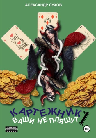 Обложка книги «Картежник 1. Ваши не пляшут»