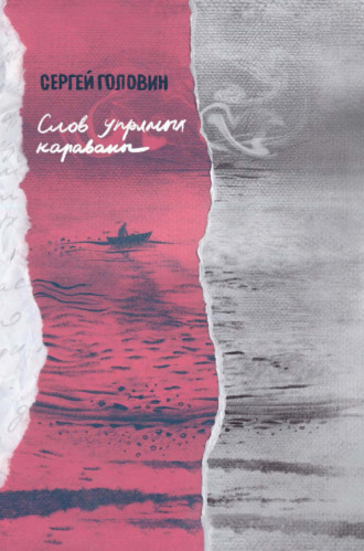 Обложка книги «Слов упрямых караваны»