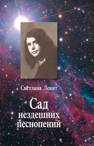 Обложка книги «Сад нездешних песнопений»