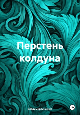 Обложка книги «Перстень колдуна»