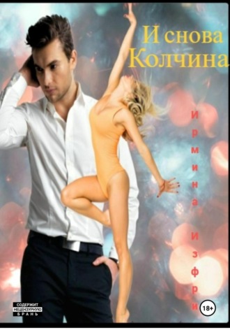 Обложка книги «И снова Колчина»