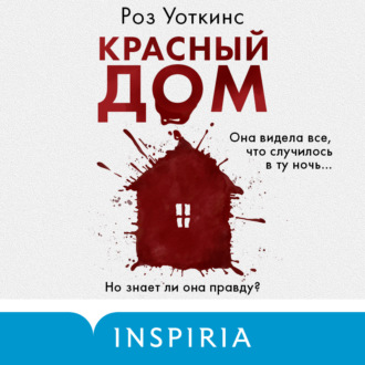 Обложка книги «Красный дом»