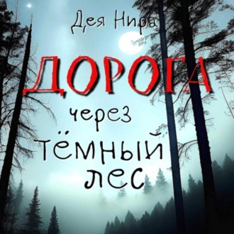 Обложка книги «Дорога через темный лес»