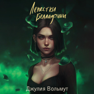 Обложка книги «Лепестки Белладонны»