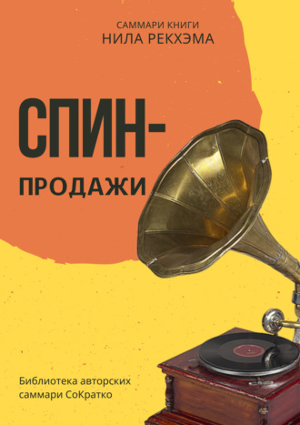 Обложка книги «Саммари книги Нила Рекхэма «СПИН-продажи»»