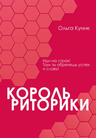 Обложка книги «Король риторики»