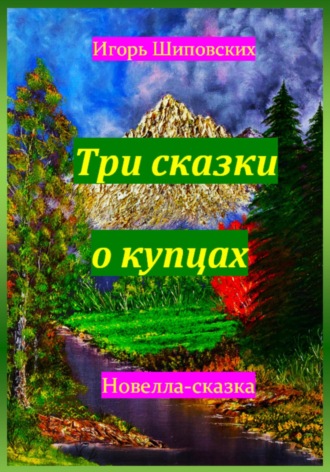 Обложка книги «Три сказки о купцах»