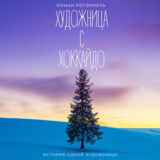 Обложка книги «Художница с Хоккайдо»