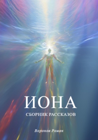 Обложка книги «Иона»