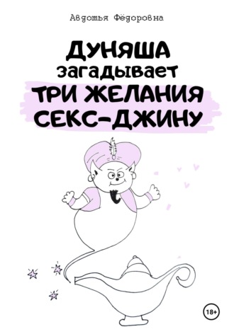 Авдотья Фёдоровна. Дуняша загадывает три желания секс-джину
