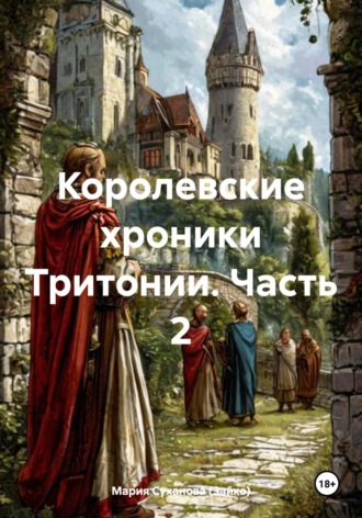 Мария Александровна Суханова (Зайко). Королевские хроники Тритонии. Часть 2