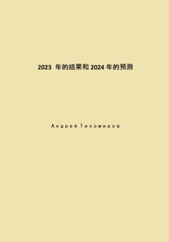 Обложка книги «2023 年的结果和 2024 年的预测»