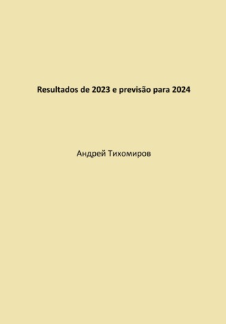 Обложка книги «Resultados de 2023 e previsão para 2024»