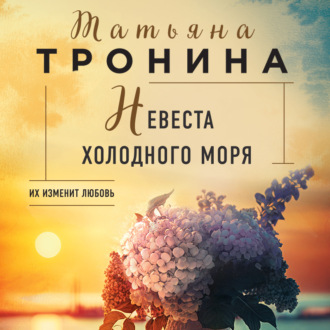 Обложка книги «Невеста холодного моря»