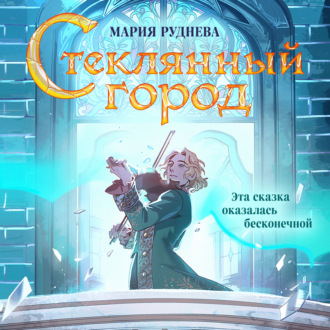 Обложка книги «Стеклянный город»