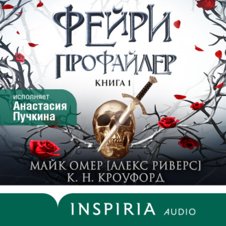 Обложка книги «Фейри-профайлер»