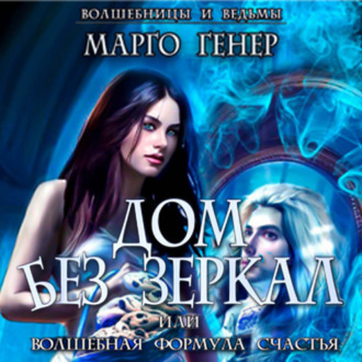 Обложка книги «Дом без зеркал, или Волшебная формула счастья»