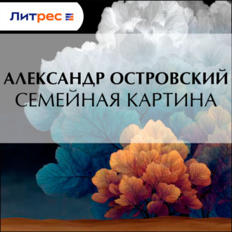 Обложка книги «Семейная картина»